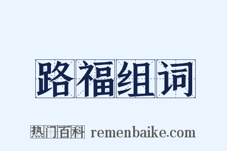 路福组词是什么意思的图片